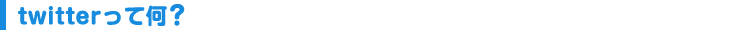 twitterって何？