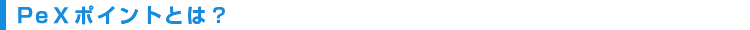 Pexポイントとは？