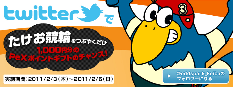 Twitterでたけお競輪をつぶやくだけ 1,000円分のPeXポイントギフトのチャンス！
