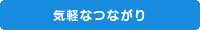 気軽なつながり