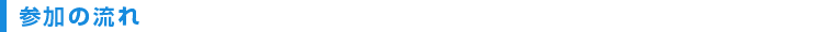 参加の流れ
