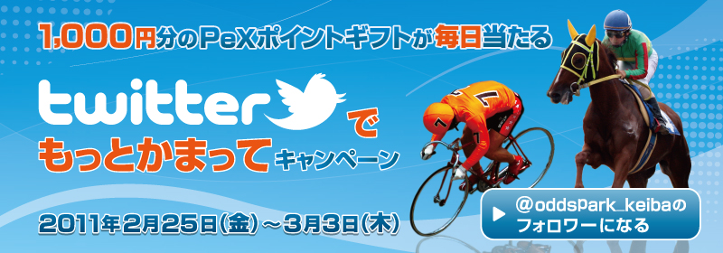 >1,000円分のPeXポイントギフトが毎日当たる Twitterでもっとかまってキャンペーン　2011年2月25日（金）～3月3日（木）
