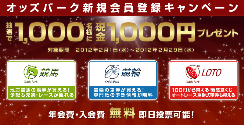 IbYp[NVKo^Ly[@I1,000lɌ1,000~v[gI@Ώۊԁ@2012N21ij`2012N229ij@OddsParkn nn̔nI\z[E[Xς  OddsParkց@ւ̎ԌI历̗\z񂪖  OddsParkLOTO@100~甃IVo@I[g[XdԌ  NE@[\I