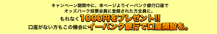 �L�����y�[�����Ԓ��ɁA�{�y�[�W���C�[�o���N��s������ �I�b�Y�p�[�N���[����ɓo�^���ꂽ���S���ɁA����Ȃ�1000�~���v���[���g!! �������Ȃ��������̋@��ɃC�[�o���N��s�Ō����J�݂��B