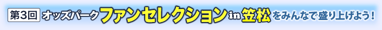 第３回オッズパークファンセレクション in 笠松をみんなで盛り上げよう！