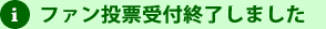 ファン投票受付終了しました