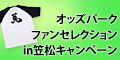 オッズパークファンセレクションin笠松キャンペーン