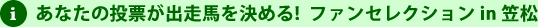 あなたの投票が出走馬を決める!  ファンセレクション in 笠松