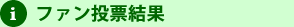 ファン投票結果