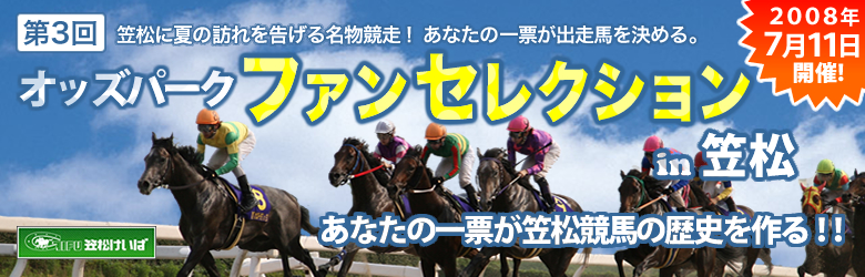 第３回オッズパークファンセレクション in 笠松