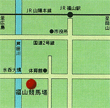 福山競馬場アクセス地図