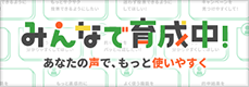 みんなで育成中。