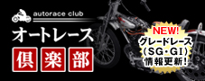オートレース倶楽部