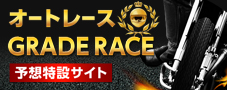 オートレースGRADERACE 予想特設サイト