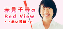 赤見千尋のRedView