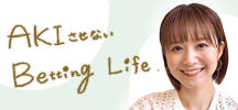 AKIさせないBettingLife