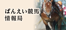 ばんえい競馬情報局