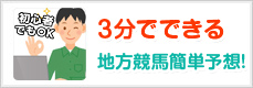 3分でできる　地方競馬簡単予想！