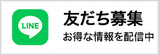 LINEで質問 お得な情報配信中!!