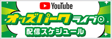 Youtube オッズパーク公式チャンネル ライブ配信スケジュール