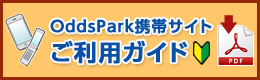 OddsPark携帯サイトご利用ガイド PDFダウンロード