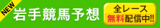 岩手競馬予想 無料配信中