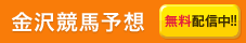 金沢競馬予想 無料配信中