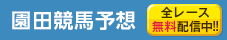 園田競馬予想 無料配信中