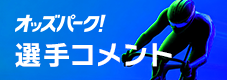 選手コメント