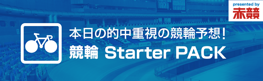 keirin_starterpack