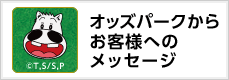 オッズパークからお客様へのメッセージ