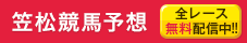笠松競馬予想 無料配信中
