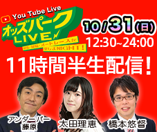 オッズパークLIVE 競馬・競輪・オートレースを楽しまNIGHT!10月31日(土)