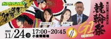 オッズパークLIVE　競馬・競輪・オートレースを楽しまNIGHT！