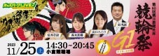 オッズパークLIVE　競馬・競輪・オートレースを楽しまNIGHT！