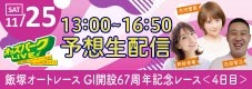 オッズパークLIVE　競馬・競輪・オートレースを楽しまNIGHT！
