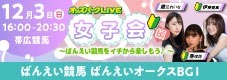 オッズパークLIVE　競馬・競輪・オートレースを楽しまNIGHT！
