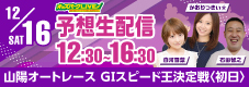 オッズパークLIVE　競馬・競輪・オートレースを楽しまNIGHT！