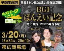オッズパークLIVE　競馬・競輪・オートレースを楽しまNIGHT！