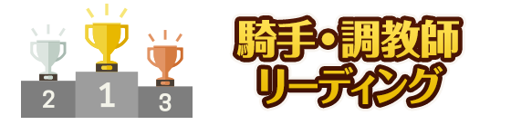 騎手・調教師リーディング