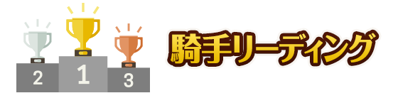 騎手リーディング