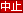 中止