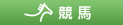 競馬