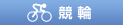競輪