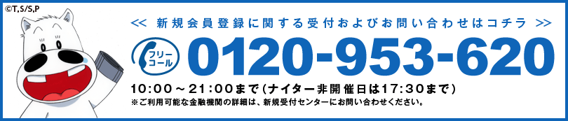 新規会員登録に関する受付およびお問い合わせは フリーコール0120-953-620 10:00〜21:00まで(ナイター非開催日は17:30まで)※ご利用可能な金融機関の詳細は、新規受付センターにお問い合わせください。
