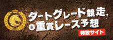 ダートグレード競走&重賞レース予想 特設サイト