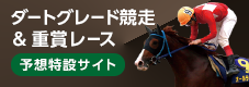 ダートグレード競走&重賞レース予想 特設サイト