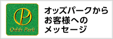 オッズパークからお客様へのメッセージ